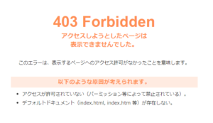 403 Forbidden アクセスしようとしたページは 表示できませんでした。 このエラーは、表示するページへのアクセス許可がなかったことを意味します。