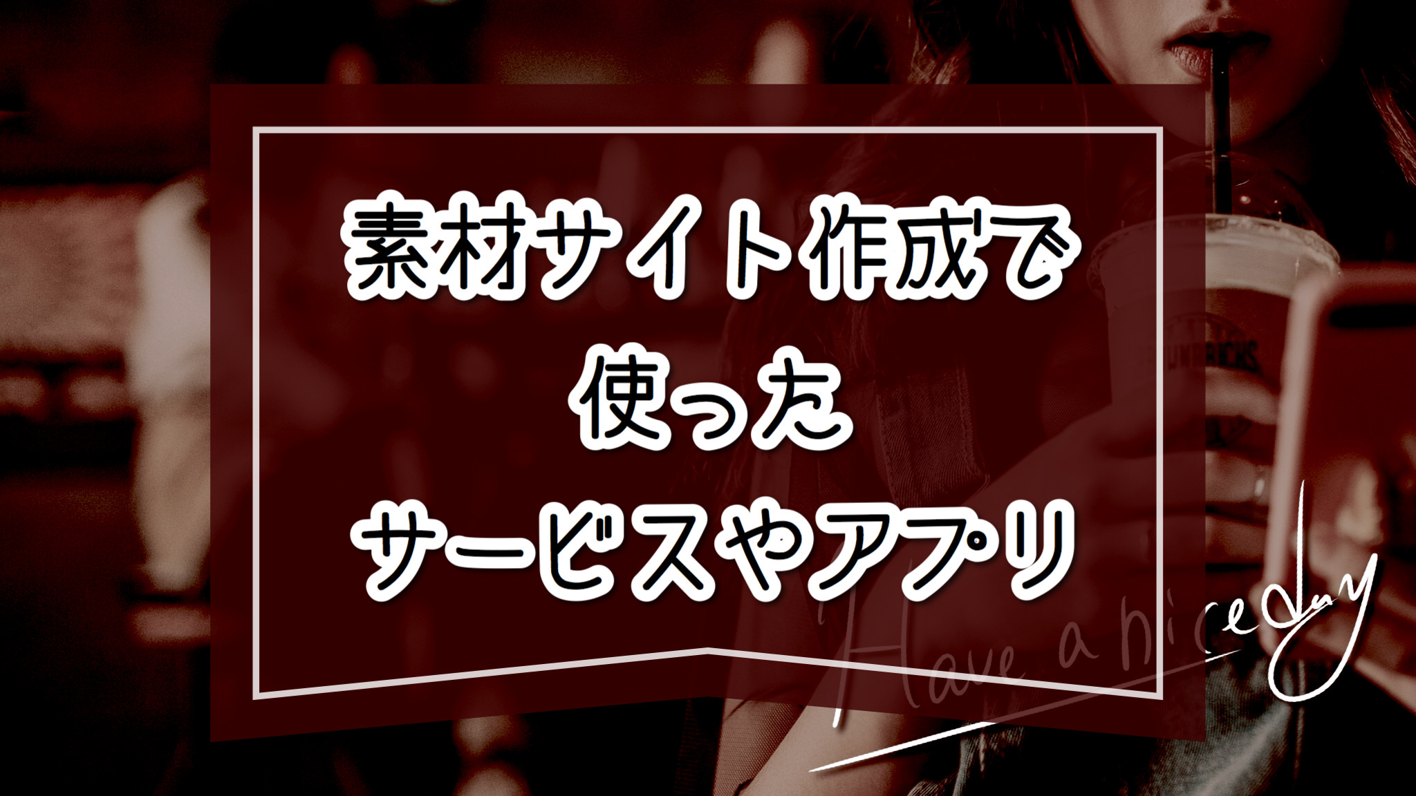 素材サイト作りました 作成時に使ったサービスやアプリの覚書 はちわれ猫のひきこもりメモ