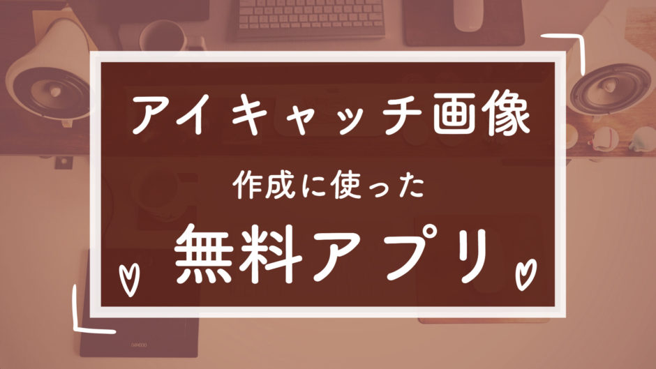 無料アプリ おもちがアイキャッチ画像作成で使ったものを紹介 はちわれ猫のひきこもりメモ