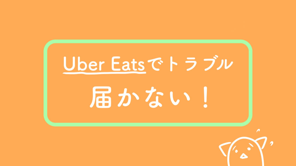 解決済】UberEatsでトラブル！商品が届かなかった！問い合わせも返答が 