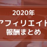 【2020年】アフィリエイト報酬報告！2021年の目標と気づき